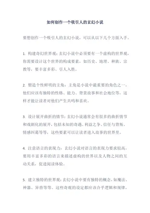 如何创作一个吸引人的玄幻小说