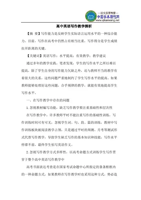 高中英语写作教学探析