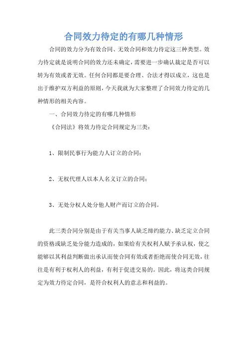 合同效力待定的有哪几种情形