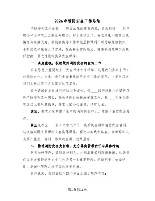 2024年消防安全工作总结(5篇)
