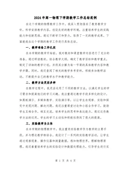 2024年高一物理下学期教学工作总结范例(2篇)