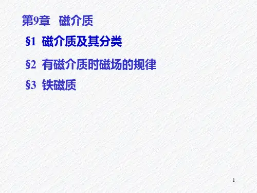 磁介质的磁化磁化电流磁化强度