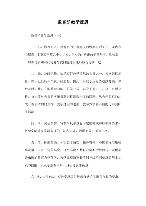 致音乐教学反思篇一