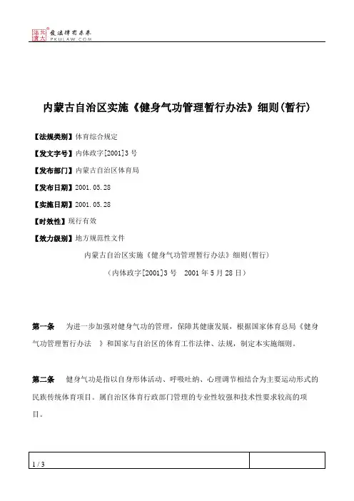 内蒙古自治区实施《健身气功管理暂行办法》细则(暂行)
