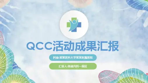 医疗护理品管圈主题课件 (一二)