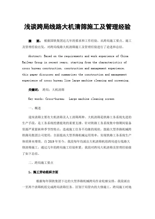 浅谈跨局线路大机清筛施工及管理经验