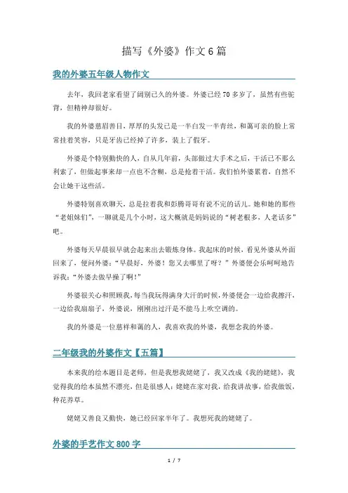 描写《外婆》作文6篇