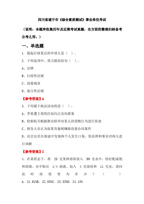 四川省遂宁市《综合素质测试》事业单位国考真题