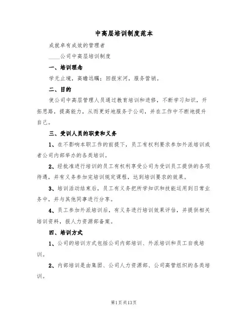 中高层培训制度范本(5篇)