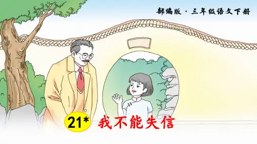 统编版三年级语文下册第21课《我不能失信》优秀课件