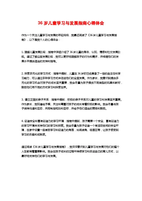 36岁儿童学习与发展指南心得体会