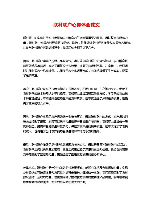 联村联户心得体会范文