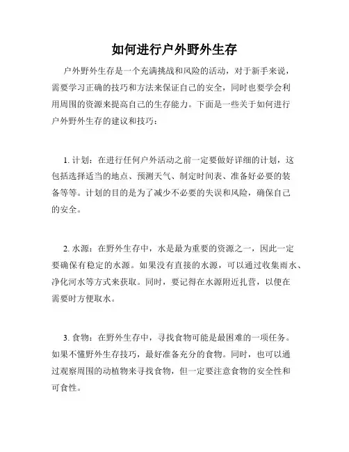 如何进行户外野外生存
