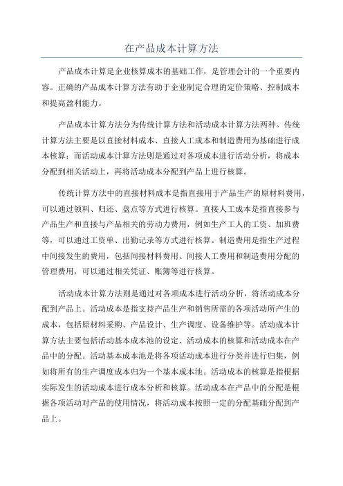 在产品成本计算方法