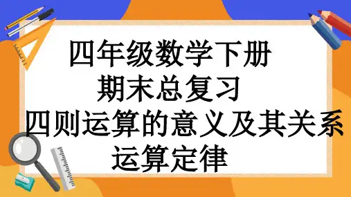 四年级数学下册 期末总复习   四则运算的意义及其关系 运算定律 