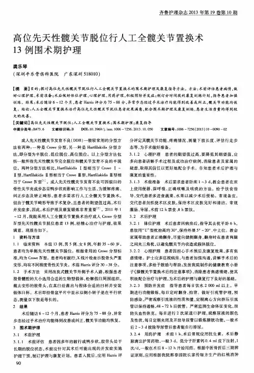 高位先天性髋关节脱位行人工全髋关节置换术13例围术期护理