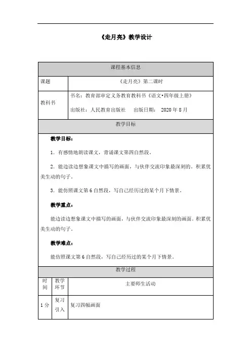 四年级上册语文教案 - 2《走月亮》第二课时  部编版