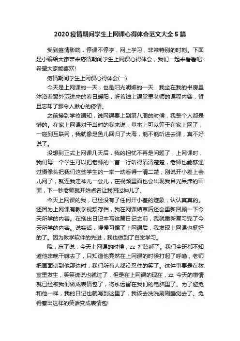 2020疫情期间学生上网课心得体会范文大全5篇