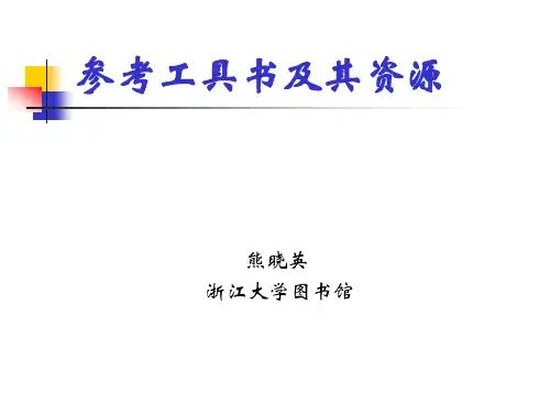 参考工具书资源及检索方法