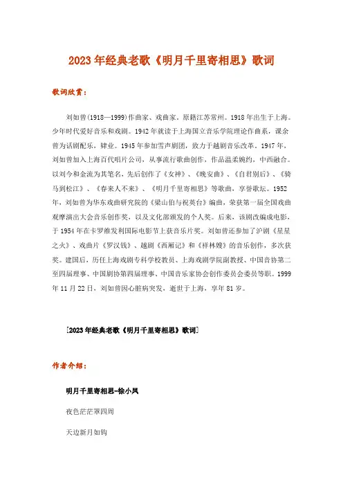 2023年经典老歌《明月千里寄相思》歌词