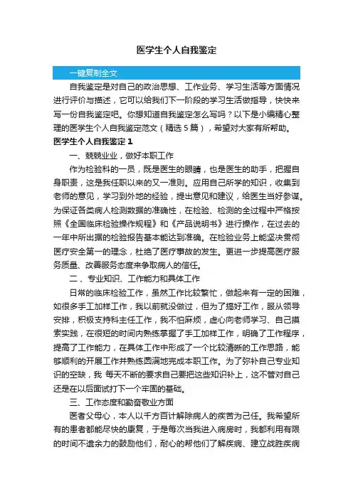 医学生个人自我鉴定范文（精选5篇）