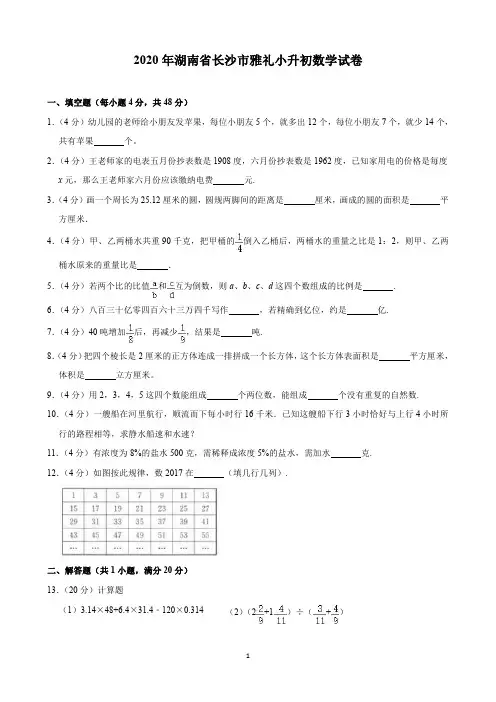 2020年湖南省长沙市雅礼小升初数学试卷(含解析)印刷版
