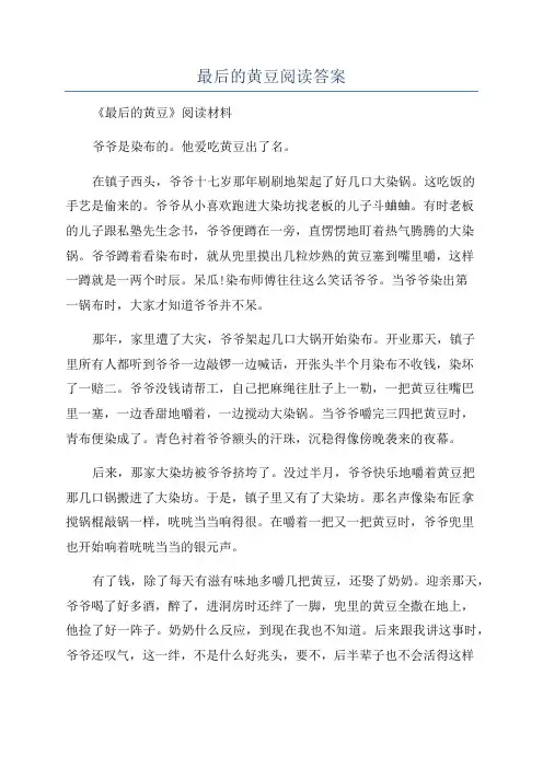 最后的黄豆阅读答案