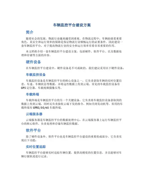 车辆监控平台建设方案