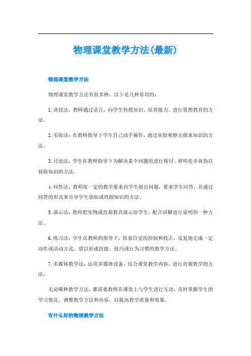 物理课堂教学方法(最新)