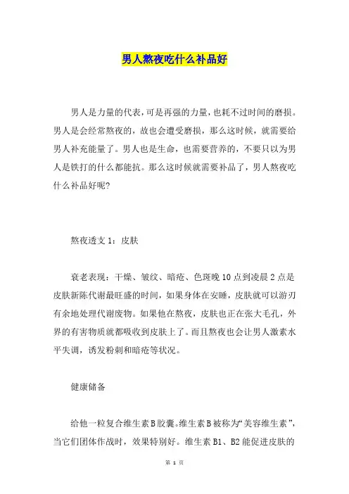 男人熬夜吃什么补品好