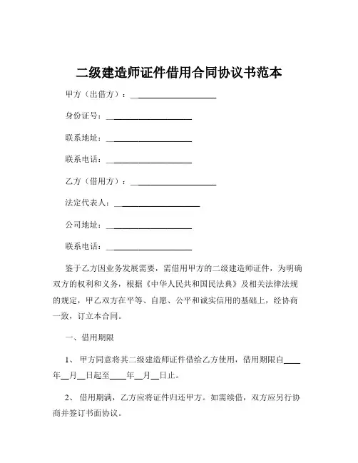 二级建造师证件借用合同协议书范本