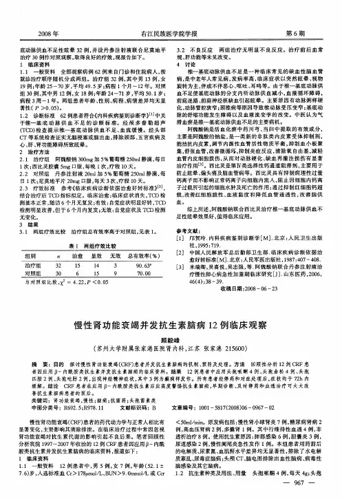 慢性肾功能衰竭并发抗生素脑病12例临床观察