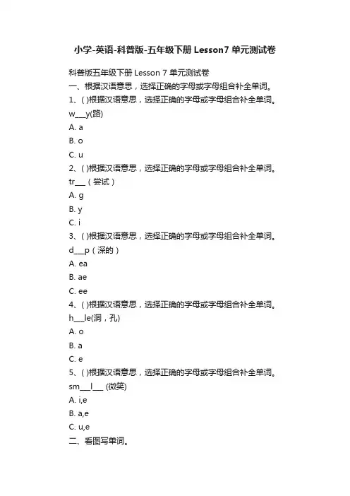 小学-英语-科普版-五年级下册Lesson7单元测试卷