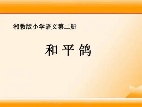 《和平鸽》PPT课件2