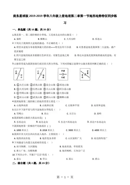 商务星球版八年级上册地理第二章第一节地形地势特征同步练习 解析版