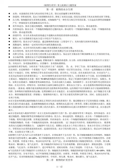 《植物生理学》第七版课后习题答案
