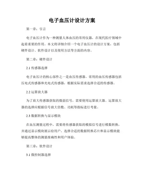 电子血压计设计方案