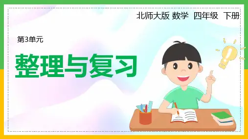 北师大数学四年级下册第三单元《整理与复习》