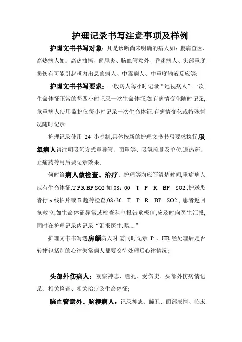 护理记录书写注意事项及样例