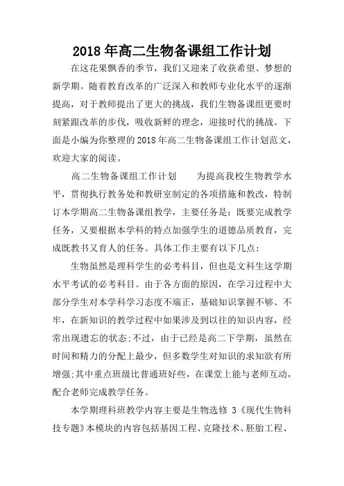 2018年高二生物备课组工作计划