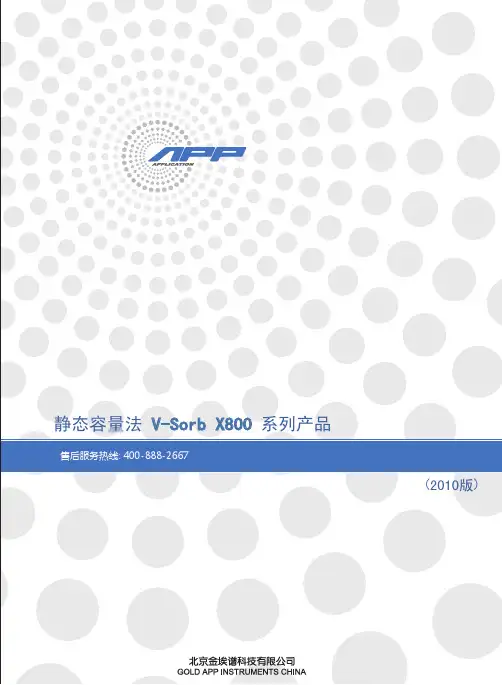 V-Sorb_2800_比表面积及孔径测试仪使用说明书-Word2003