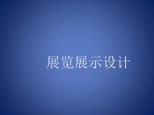 七年级美术上册 第13课《展示设计》课件3 人美版