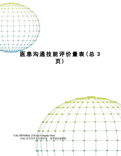 医患沟通技能评价量表
