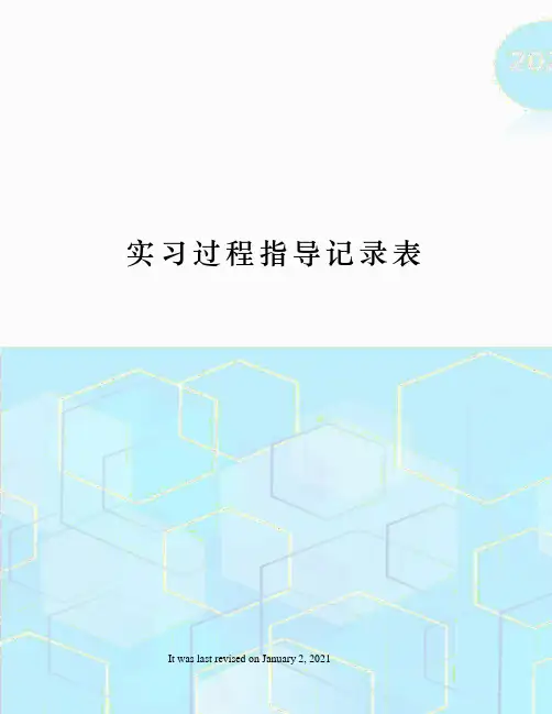 实习过程指导记录表