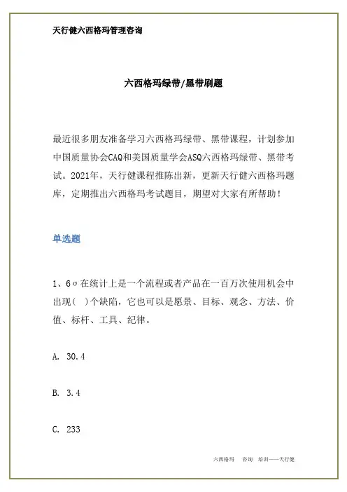 六西格玛绿带 黑带考试练习题
