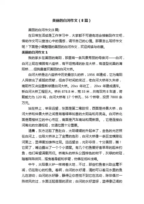 美丽的白河作文（8篇）