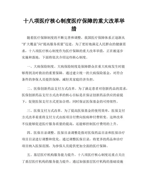 十八项医疗核心制度医疗保障的重大改革举措