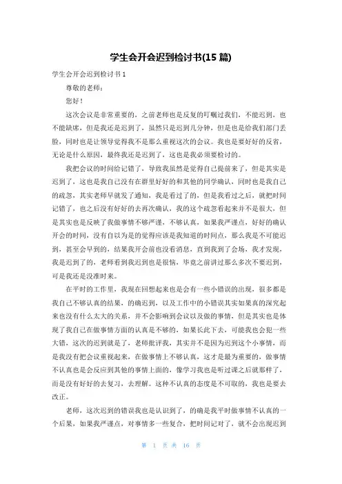 学生会开会迟到检讨书(15篇)