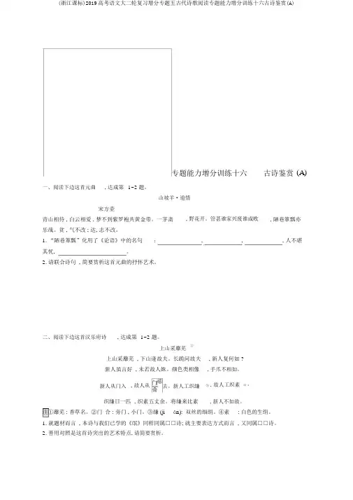 (浙江课标)2019高考语文大二轮复习增分专题五古代诗歌阅读专题能力增分训练十六古诗鉴赏(A)