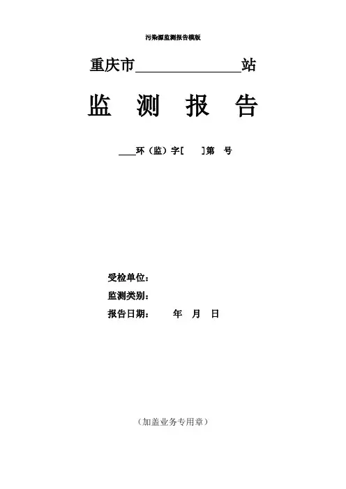 污染源监测报告模版